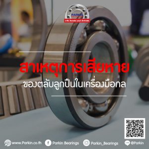 สาเหตุการเสียหายของตลับลูกปืนในเครื่องมือกล
