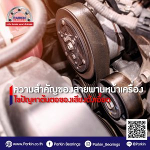 ความสำคัญของสายพานหน้าเครื่อง ไขปัญหาต้นตอของเสียงดังเอี๊ยด