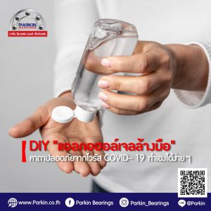 DIY “แอลกอฮอล์เจลล้างมือ” คาถาปลอดภัยจากไวรัส COVID-19 ทำเองได้ง่ายๆ